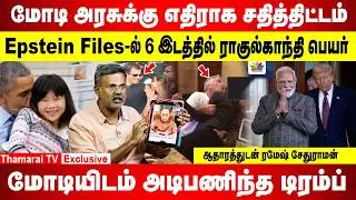 Epstein Files-ல் 6 இடத்தில் ராகுல்காந்தி | Modi அரசுக்கு எதிராக சதித்திட்டம் | ஆதாரத்துடன் ரமேஷ்