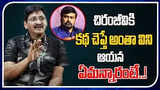 This Is The Chiranjeevi's Reaction When I Narrated Story | SV Krishna Reddy | Real Talk With Anji