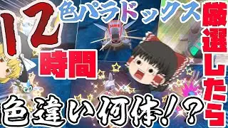 【ポケモンＳＶ】検証　色廃人が１２時間色違いパラドックス厳選したら何体出る？【ゆっくり実況】
