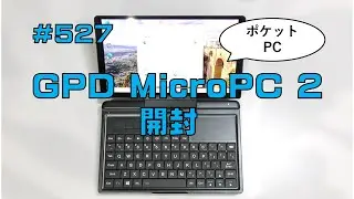 [レビュー]GPD MicroPC 2開封