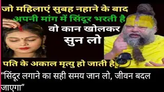 जो महिला नहाने के बाद सिंदूर लगाती है, वहां ध्यान से सुन लो हो जाओ सावधान !वरना प्रेमानंद जी की वाणी