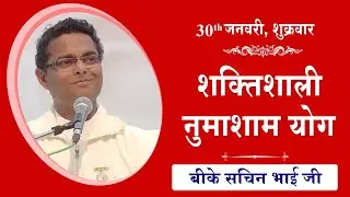 LIVE: नुमाशाम का योग | Evening Meditation  COMMENTARY के साथ | BK Sachin Bhai Ji | 30 January 2026