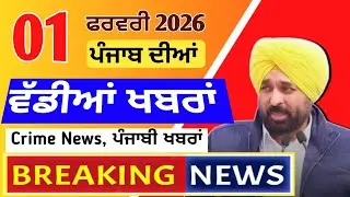 Latest Breaking News Today | 28 ਜਨਵਰੀ 2026 | Punjab News Today | Punjab Breaking News | Punjabi News