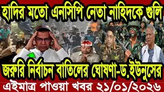 Bangla News BBC World News 19 January 2026 || World News Bangla || International News Today