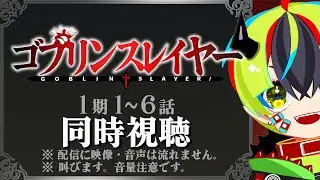 【 アニメ同時視聴 / ゴブリンスレイヤー 】完全初見！1～6話見るぞ！【 JPVtuber / 明魔らすた 】