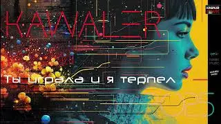 Ты играла и я терпел /kawaler music 2025