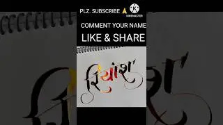 Riyansh name beautiful handwriting 🙏 #youtubeshort #hindi calligraphy #brushpencalligraphy