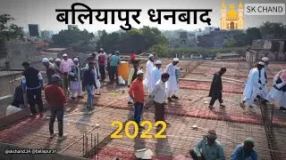 Baliapur  17 Minutes Masjid  All Clips | Baliapur Masjid | Baliapur Dhanbad  |@skchand.21 