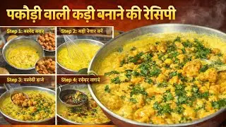 Pakodi wali Kadhi😋😋 #food #youtube #kadhirecipe #viralvideo #testyfood #cooking 