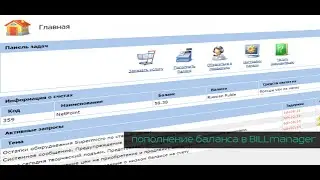 Инструкция: пополнение баланса в BILLmanager (ISP system)