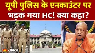 Allahabad HC on UP Police Encounter : यूपी पुलिस के एनकाउंटर पर भड़क गया HC! क्या कहा? CM Yogi