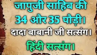 जापुजी साहिब जी 34 और 35 पौड़ी।  दादा बाबानी जी सत्संग।हिंदी सत्संग।
