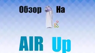 Обзор на нашумевшую бутылочку AIR UP