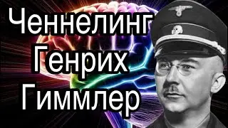 Ченнелинг – Генрих Гиммлер, чего на самом деле достигла нацистская Германия в оккультизме
