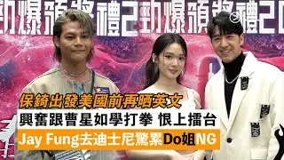 ✨足本訪問：保錡出發美國前再晒英文🇺🇸 興奮跟曹星如學打拳 恨上擂台🥊 Jay Fung去迪士尼驚累Do姐NG😫｜Viu1 現場實況
