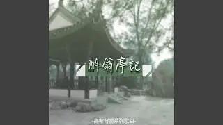 醉翁亭記