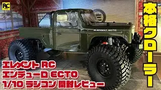 【開封レビュー】ELEMENT RC ENDURO ECTO トレイルトラック | ロングホイールベース | トレーリングアーム式サスペンション