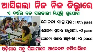 Odisha district level job/Odisha govt jobs 2021/Odisha job updates 2021/latest government jobs 2021