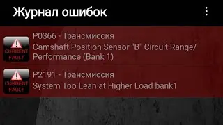 P0366 P0341 - решение проблемы. датчики распредвала.