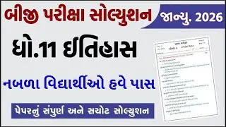std 11 itihas paper solution 2026 50 marks, std 11 history paper solution 2026 50 marks, 11th itihas
