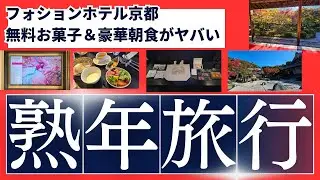 無料スイーツがたっぷり詰まったグルメバーが人気のフォションホテル京都ステイと紅葉ベストシーズンの京都の贅沢旅！グルメバーって本当に素晴らしい？実際に泊まって検証！紅葉の三十三間堂と圓光寺観光
