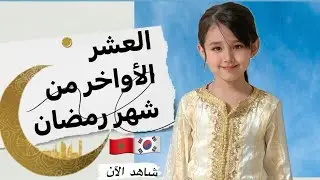 عواشركم دائما مباركة 🌙 تعرفو على صديق ابنتي الكوري 🇰🇷