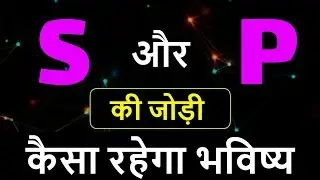 S aur P ki jodi | S Name Wale Log Aur P Name Wale Logo Ki Jodi kaisi hoti hai?