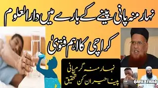 Darul uloom Karachi Fatwa about drinking water ll Darul uloom Karachi mufti Taqi Usmani ll مفتی تقی