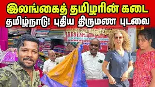 இலங்கை தமிழரின் திருமணம கடை | Tamilnadu wedding Sarees | Jaffna Suthan