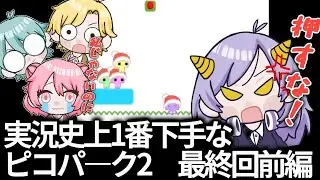 【ピコパーク2】超難関！ラストパーク！