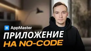 Как создать приложение на AppMaster?