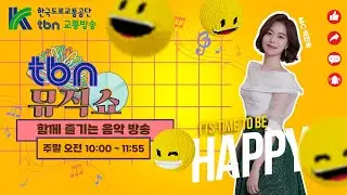 1/31(토) 박찬송의 [티비엔 뮤직쇼] - 좋은 뮤~~~직과 함께 하는 tbn 뮤직쇼! 놀러오세요