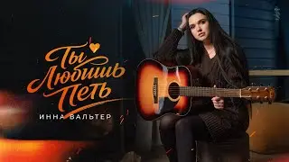 Инна Вальтер - Ты любишь петь (New Version 2026)