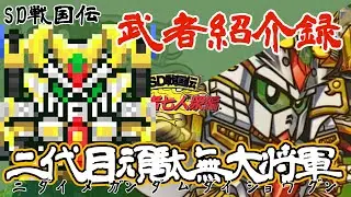 【SD 戦国伝】SDガンダム 戦国伝武者紹介録「二代目頑駄無大将軍（ニダイメガンダムダイショウグン）」