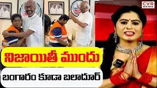 నిజాయితీ ముందు బంగారం కూడా బలాదూర్ | Golimaar Varthalu | CVR News