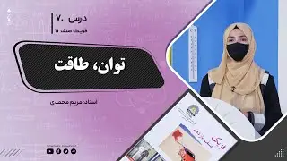 فیزیک صنف یازدهم- جلسه هفتاد -موضوع: توان, طاقت 28-9-1402