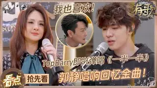 【抢先看🔥】这就是霸榜神曲的威力！？TopBarry即兴弹唱 张信哲直呼“好喜欢”！？郭静唱响爆款回忆BGM《爱情讯息》杀伤力也太强了！#有歌2 EP3 20260116