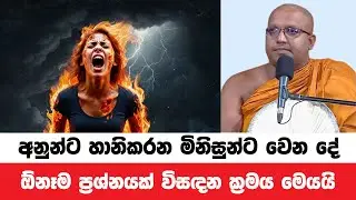අනුන්ට හානිකිරීමට සිතන මිනිසුන්ට කලින්ම වෙන දේ | Kelaniye Sasanawansa Thero | Dharmadeshana 210
