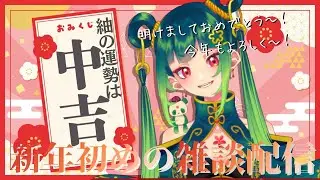 【雑談】新年あけおめことよろ！2026年も頑張る1発目の雑談！【Cheers_project /九月紬】