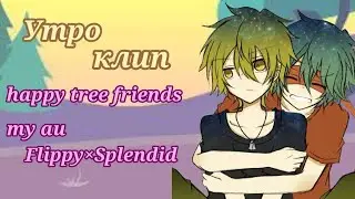 happy tree friends клип утро♡//Haru and Muky//gasha club//моё ау‼️