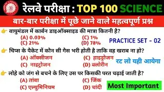 RRB Group D 2026, Top 100 Science Expected Question Paper for Group D | RRB Group D Exam 2026 Part 2