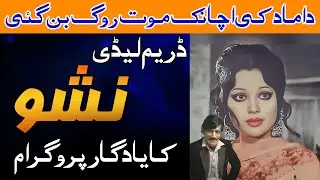 Beautiful Pakistani Actress Nisho is depressed over the death of his son-in-law