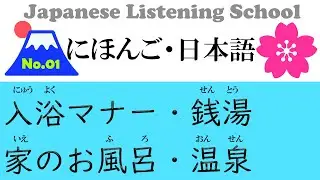 1 Hour JLPT N3 N2 N1 Japanese Listening | Japanese Bath Culture No.1(ENG SUB)