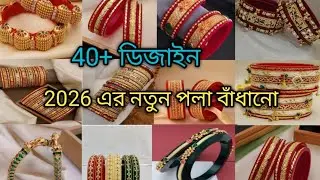 Latest design gold pola badhano 2026/ পলা বাঁধানো ডিজাইন 2026