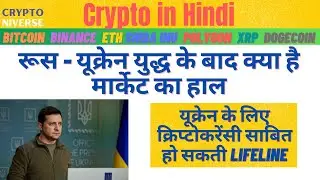 crypto news today | cryptocurrency price after russia - ukraine war | will crypto save ukraine..