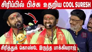 🤣🤣மேடையில் பங்கமாய் கலாய்த்த கூல்! Cool Suresh Speech At Shoe Audio Launch | Shoe Movie Audio Launch