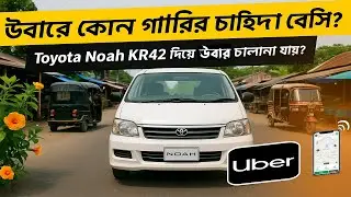 উবারে কোন গাড়ির চাহিদা বেশি? Toyota Noah kr42 দিয়ে উবার চালানো যায়?