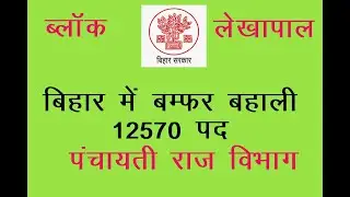 BIHAR GOV JOB VACANCY 2021 /  NEW VACANCY MAY 2021 / BLOCK LEVEL VACANCY BIHAR / GOVERNMENT JOB
