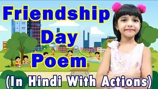 Friendship Day Poem In Hindi | Poem On Friendship Day In Hindi | Friendship Poem | Friendship Song