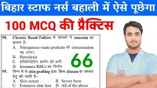 Bihar staff nurse top MCQ, BTSC Staff Nurse Online classes, Video 66, Daily 200+ MCQ Nursing MCQ